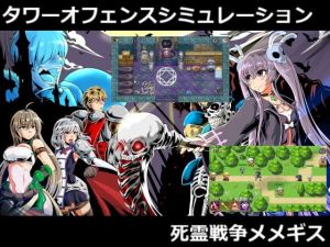 死霊戦争メメギス(AshenTown) [d_151506]