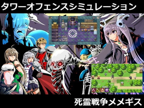 死霊戦争メメギス(AshenTown) [d_151506]