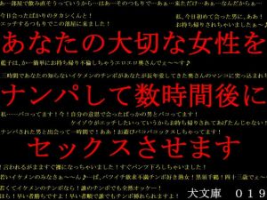 あなたの大切な女性をナンパして数時間後にセックスさせます(犬ソフト) [d_151535]