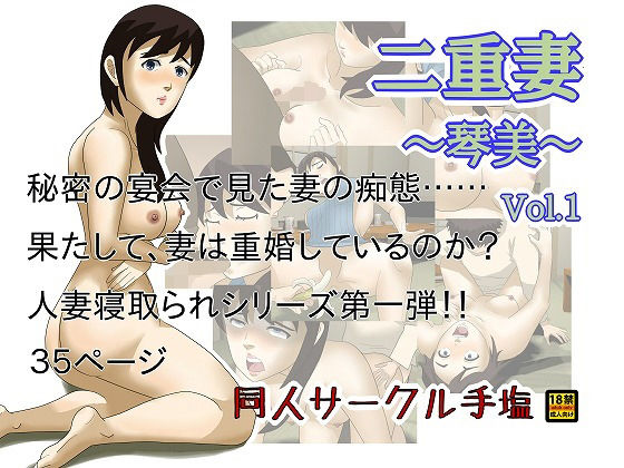 二重妻 ～琴美～ Vol.1(同人サークル手塩) [d_151540]