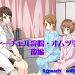 ヴァーチャル浣腸・オムツ学園～後編(figpeachソフトウエア) [d_151543]