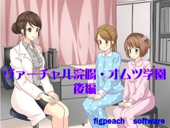 ヴァーチャル浣腸・オムツ学園～後編(figpeachソフトウエア) [d_151543]