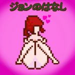 ジョンのはなし(ちいさいでびる) [d_151544]