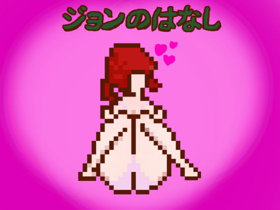 ジョンのはなし(ちいさいでびる) [d_151544]