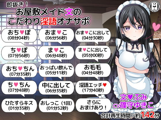 即抜き！お屋敷メイド文のこだわり淫語オナサポ(DL製作班) [d_151549]