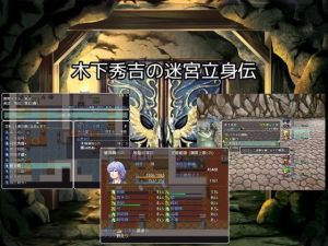 木下秀吉の迷宮立身伝(カタコリス) [d_151562]