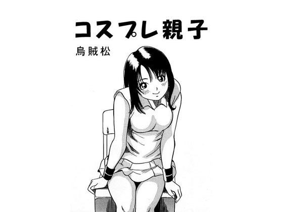 コスプレ親子(ナンネット) [d_151566]