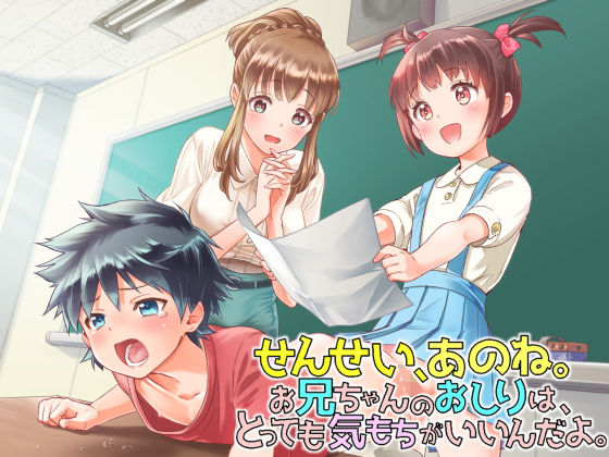 ふたなり作文「せんせい、あのね。お兄ちゃんのお尻はとっても気持ちがいいんだよ♪」(俺得本舗) [d_151568]