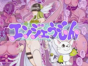 エンジェうもん(村々村) [d_151576]