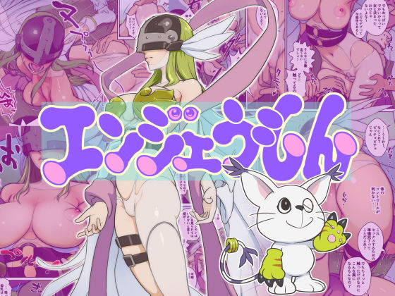 エンジェうもん(村々村) [d_151576]