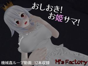 おしおき！お姫サマ！(M’s Factory) [d_151588]