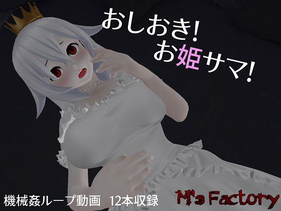 おしおき！お姫サマ！(M’s Factory) [d_151588]