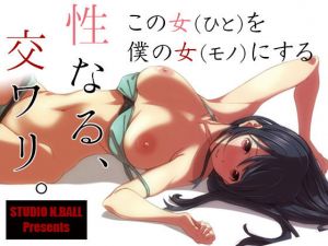 性なる、交ワリ(スタジオN.BALL) [d_151596]