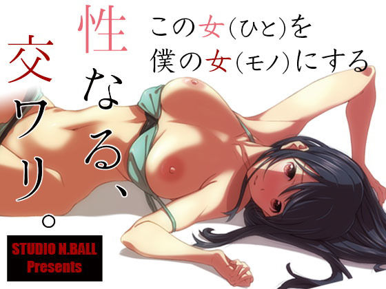 性なる、交ワリ(スタジオN.BALL) [d_151596]