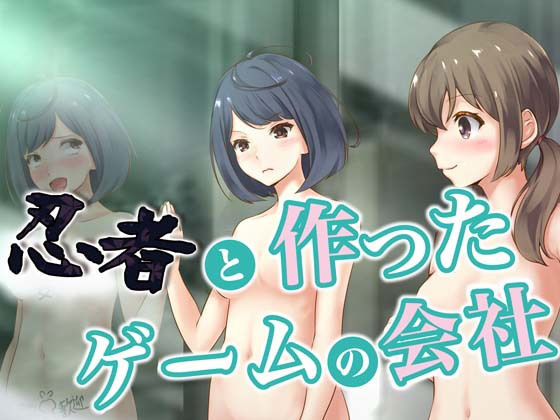 忍者と作ったゲームの会社(空色書房) [d_151602]