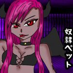 サキュバスの奴隷ペット(ルナボイス) [d_151611]