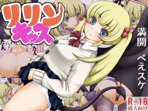 リリンキッス(キリンプラネット) [d_151614]