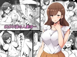 欲求不満の人妻は…(野石竹) [d_151619]