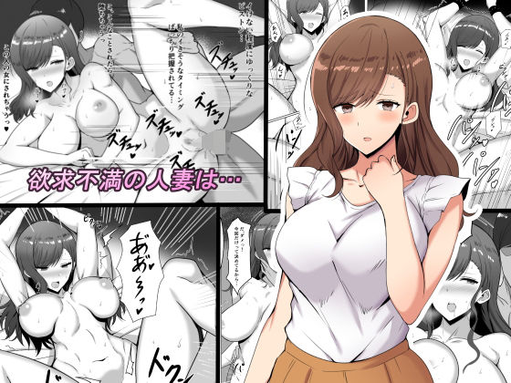 欲求不満の人妻は…(野石竹) [d_151619]