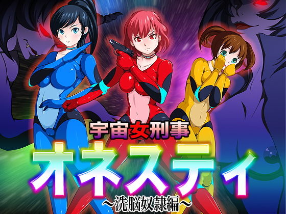 宇宙女刑事オネスティ～洗脳奴隷編～(無限堂キネマ) [d_151631]