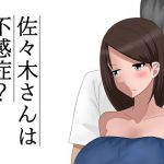 佐々木さんは不感症？(あへなま) [d_151638]