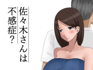 佐々木さんは不感症？(あへなま) [d_151638]