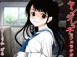 ヤンデレっ子のフェラチオ(300y’s) [d_151640]