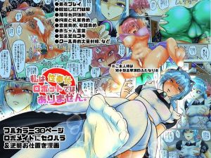 私は性奉仕ロボットではありません。(雨読六畳) [d_151666]