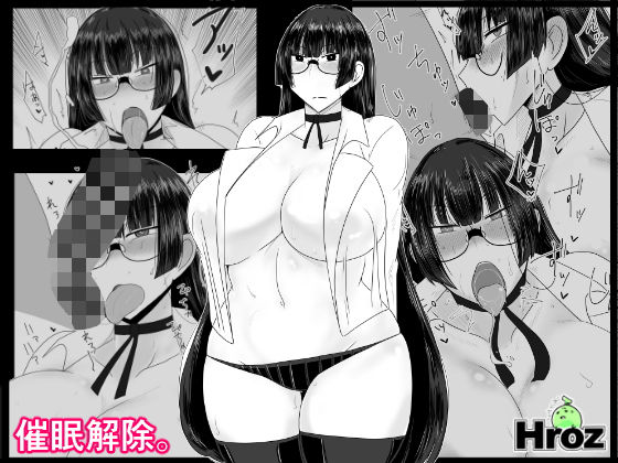 催眠解除。(hroz) [d_151671]