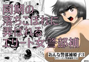 おんな警部補姫子3（ヴァージン警部補姫子8）(FAKE庵) [d_151673]