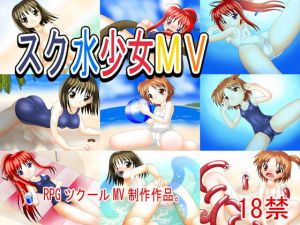 スク水少女MV(どぶ板) [d_151689]
