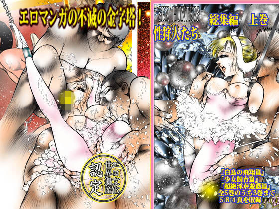 「性狩人たち」総集編・上巻(ダーティ松本) [d_151707]