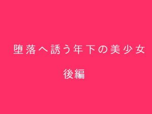 堕落へ誘う年下の美少女 後編(ぷるんぷるるん) [d_151722]