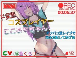 ド変態コスプレーヤこころちゃん オフパコ逆レイプで完全支配してあげる(ドM騎士団) [d_151728]