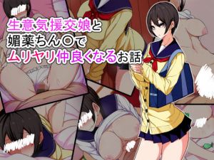 生意気援交娘と媚薬ちん〇でムリヤリ仲良くなるお話(技師アン) [d_151738]