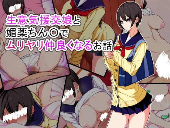 生意気援交娘と媚薬ちん〇でムリヤリ仲良くなるお話(技師アン) [d_151738]