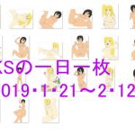 KSの一日一枚2019年1月21日～2月12日(カミシオKPK) [d_151747]