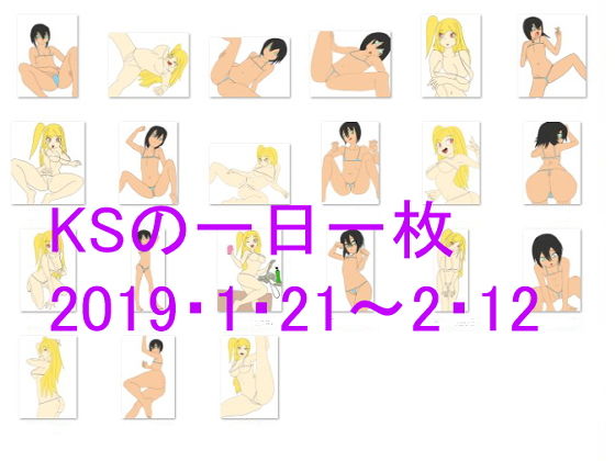 KSの一日一枚2019年1月21日～2月12日(カミシオKPK) [d_151747]