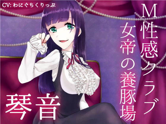 M性感クラブ～女帝の養豚場～ 琴音(ぽよぽよばにぃ) [d_151748]