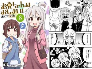 お兄ちゃんはおしまい！8(GRINP) [d_151752]