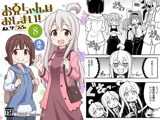 お兄ちゃんはおしまい！8(GRINP) [d_151752]