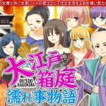 大江戸 箱庭濡れ事物語(タコさんソーセージ) [d_151756]