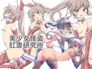 美少女怪盗肛虐研究所(てろりんソフト) [d_151759]