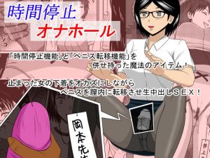時間停止オナホール(STOP店) [d_151762]