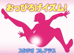 おっぴろげイズム！(スタジオプレアデス) [d_151775]