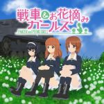 戦車＆お花摘みガールズ(愚玉屋) [d_151788]