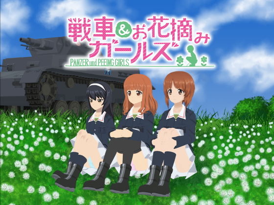 戦車＆お花摘みガールズ(愚玉屋) [d_151788]