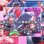 正義のヒロイン無様敗北集5(鋼鉄連合) [d_151796]