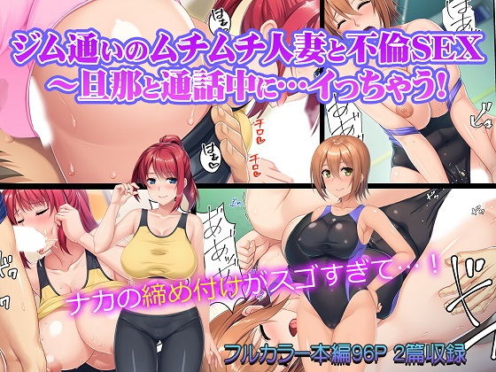 ジム通いのムチムチ人妻と不倫SEX～旦那と通話中に…イっちゃう！(カキタレちゃん) [d_151797]