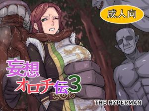 妄想オロチ伝3(THE HYPERMAN) [d_151805]